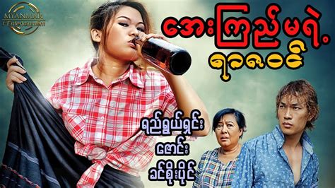 Watch မြန်မာ အပြားကား Myanmar movie 18 + - Myanmar New Movie on Dailymotion 